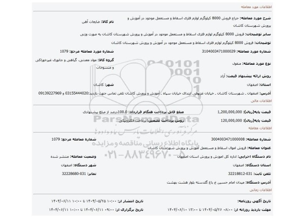 مزایده، فروش 8000 کیلوگرم لوازم فلزی اسقاط و مستعمل موجود در آموزش و پرورش شهرستان کاشان
