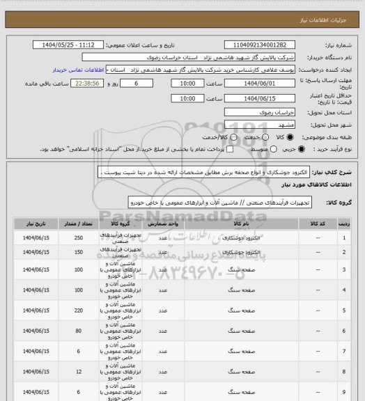 استعلام الکترود جوشکاری و انواع صحفه برش مطابق مشخصات ارائه شده در دیتا شیت پیوست .