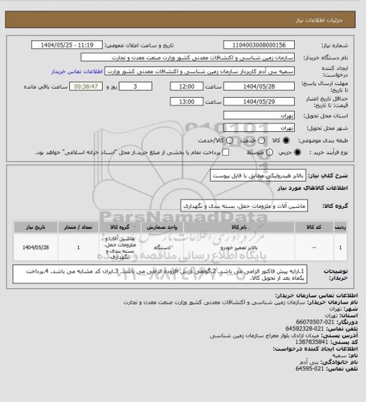 استعلام بالابر هیدرولیکی مطابق با فایل پیوست
