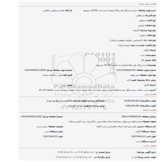 مزایده، ششدانگ یکدستگاه آپارتمان به مساحت 127/55 مترمربع