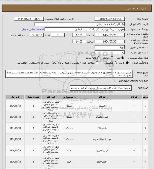 استعلام مینی پی سی 3 عدد-مانیتور 4 عدد-بارکد اسکنر 2 عدد-اسکنر پر سرعت 1 عدد-کیس-هارد ssd 256 5 عدد -هارد اکسترنال 8 ترابایت1 عدد
