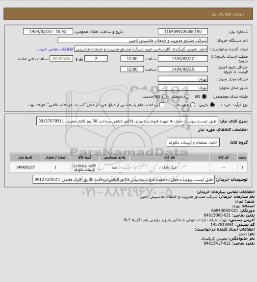 استعلام طبق لیست پیوست-حمل به عهده فروشنده-پیش فاکتور الزامی-پرداخت 30 روز کاری
معینی
09127070511