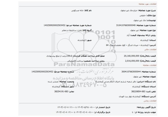 مزایده، مال غیر منقول