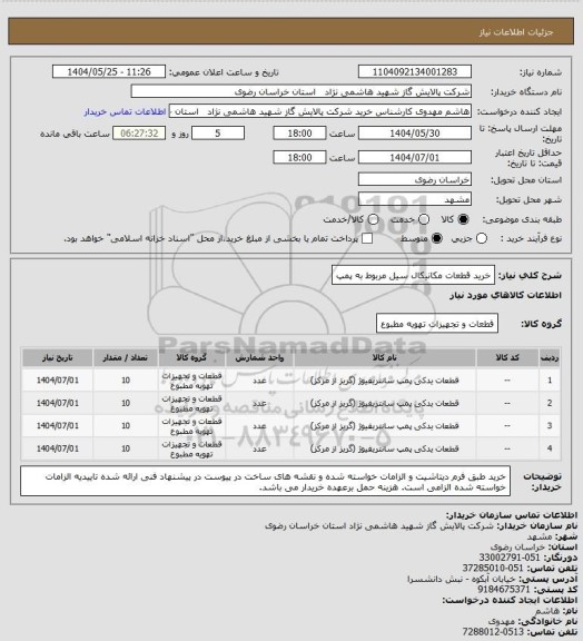 استعلام خرید قطعات مکانیکال سیل مربوط به پمپ