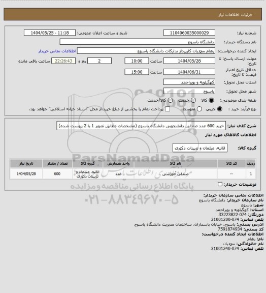 استعلام خرید 600 عدد صندلی دانشجویی دانشگاه یاسوج (مشخصات مطابق تصویر 1 یا 2 پیوست شده)