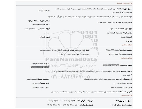 مزایده، فروش ملک واقع در همدان خیابان اعتمادیه بلوار مسعودیه کوچه مسعودیه 15 مجتمع مهر آور 7 طبقه دوم