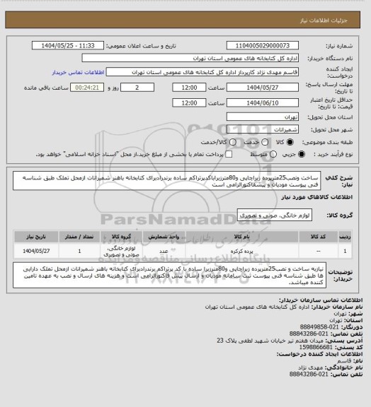 استعلام ساخت ونصب25مترپرده زبراچاپی و80مترزبراباکدپرتراکم ساده برندرادبرای کتابخانه باهنر شمیرانات ازمحل تملک طبق شناسه فنی پیوست مودیان و پیشفاکتورالزامی است