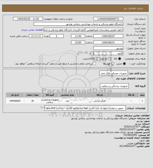 استعلام تجهیزات مصرفی اتاق عمل