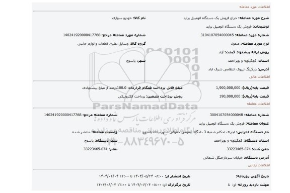 مزایده، فروش یک دستگاه اتومبیل  پراید