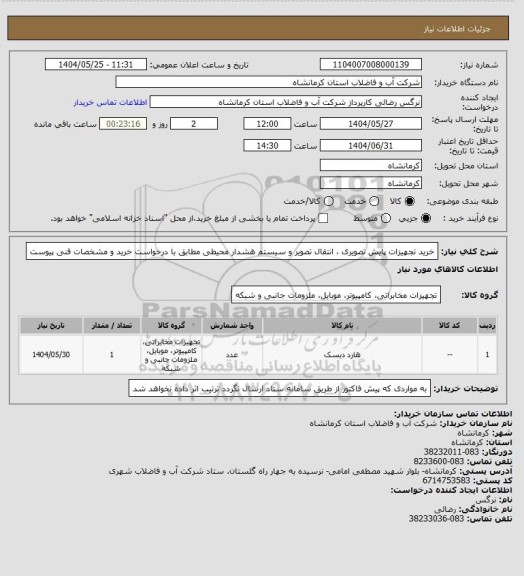 استعلام خرید تجهیزات پایش تصویری ، انتقال تصویر و سیستم هشدار محیطی مطابق با درخواست خرید و مشخصات فنی پیوست
