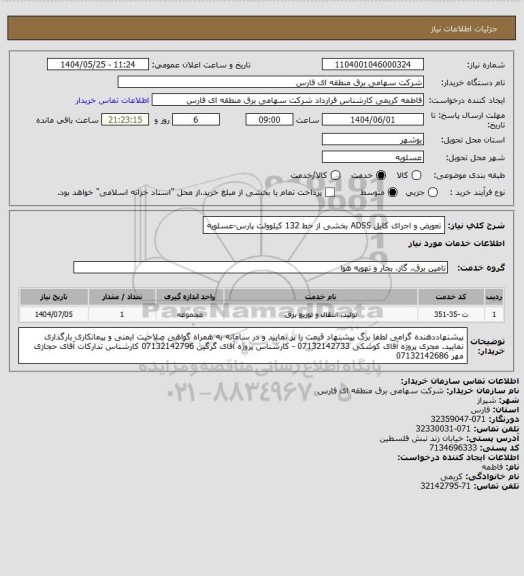 استعلام تعویض و اجرای کابل ADSS بخشی از خط 132 کیلوولت پارس-عسلویه