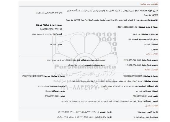 مزایده، زمین مزروعی با کاربری فعلی دیم واقع در اراضی آبشینه پشت پاسگاه به متراژ 12488 متر مربع