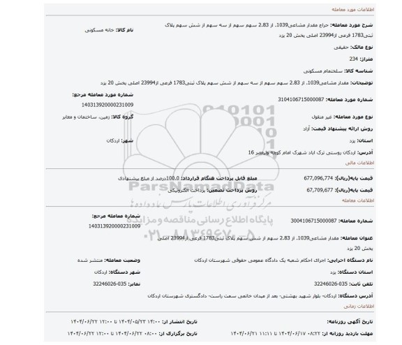 مزایده، مقدار مشاعی1039.  از 2.83 سهم سهم از سه سهم از شش سهم پلاک ثبتی1783 فرعی از23994 اصلی یخش 20 یزد