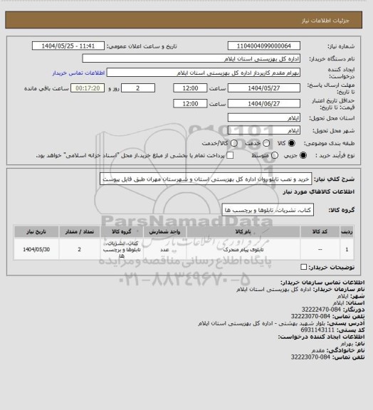 استعلام خرید و نصب تابلو  روان اداره کل بهزیستی استان و شهرستان مهران طبق فایل پیوست