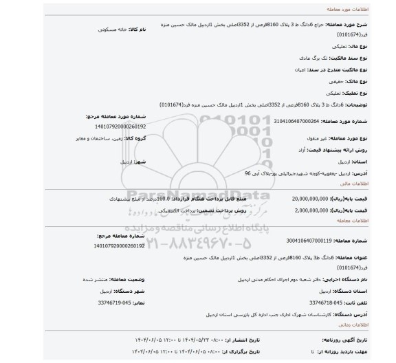 مزایده، 6دانگ ط 3 پلاک 8160فرعی از 3352اصلی بخش 1اردبیل  مالک حسین منزه فرد(0101674)