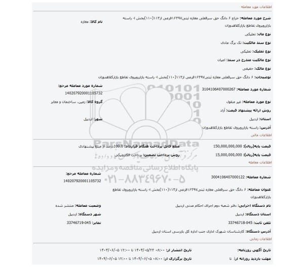 مزایده، ۶ دانگ حق سرقفلی مغازه ثبتی۱۶۳۹۷فرعی از۱۱۳(۱۱۰)بخش ا- راسته بازارروبروی تقاطع بازارکلاهدوزان