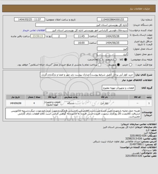 استعلام خرید کولر آبی پرتابل (طبق شرایط پیوست) مدارک پیوست باید مهر و امضا و بارگذاری گردد.