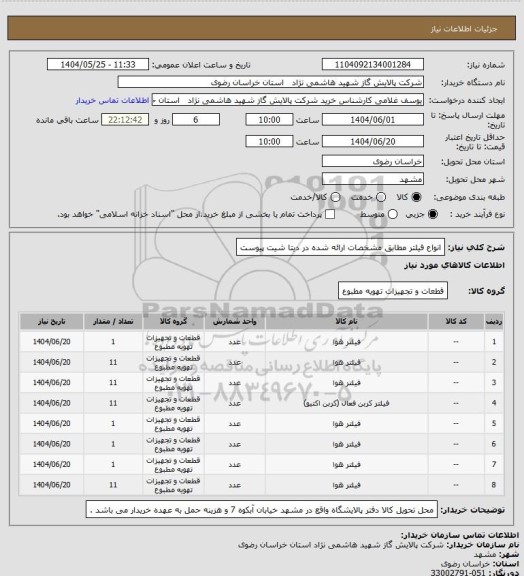 استعلام انواع فیلتر مطابق مشخصات ارائه شده در دیتا شیت پیوست