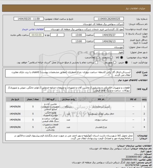 استعلام آبسردکن-اجاق گاز برقی 2شعله -ساعت دیواری- چراغ اضطراری (مطابق مشخصات پیوست)
کالاهای با برند دارای مغایرت ابطال می گردند