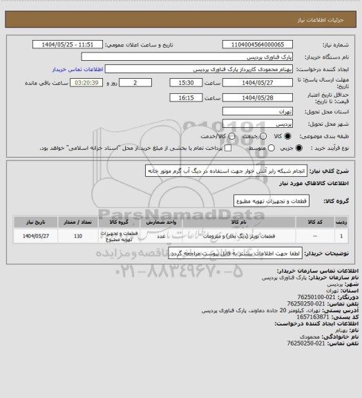 استعلام  انجام شبکه رابر آتش خوار جهت استفاده در دیگ آب گرم موتور خانه