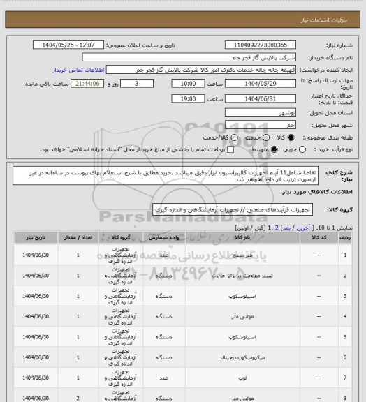 استعلام تقاضا شامل11 آیتم تحهیزات کالیبراسیون ابزار دقیق میباشد .خرید مطابق با شرح استعلام بهای پیوست در سامانه در غیر اینصورت ترتیب اثر داده نخواهد شد