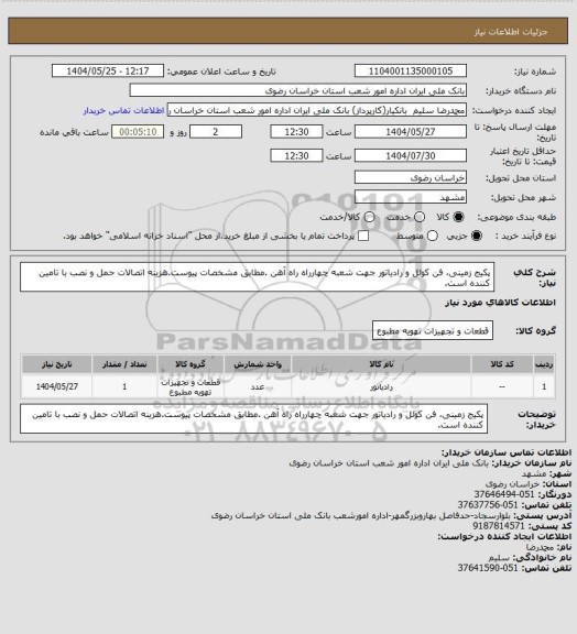 استعلام پکیج زمینی، فن کوئل و رادیاتور جهت شعبه چهارراه راه آهن .مطابق مشخصات پیوست.هزینه اتصالات حمل و نصب با تامین کننده است.