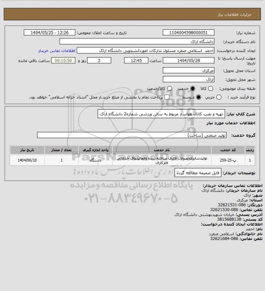 استعلام تهیه و نصب کانال هواساز مربوط به سالن ورزشی شماره2 دانشگاه اراک