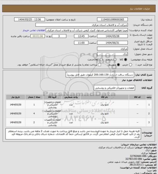 استعلام دستگاه سافت استارت 200،160،130 کیلووات طبق فایل پیوست