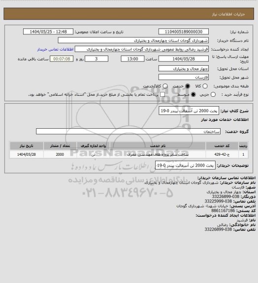 استعلام پخت 2000 تن آسفالت بیندر 0-19