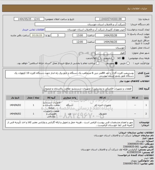 استعلام بوسترپمپ کلرزن گازی با هد 80متر دبی 6 مترمکعب یک دستگاه و تابلو برق راه انداز جهت دستگاه کلرزن 10 کیلووات یک دستگاه طبق وندور لیست پیوستی