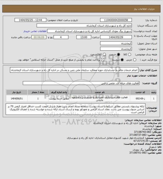 استعلام انجام خدمات مالی و حسابداری حوزه عملکرد سازمان ملی زمین و مسکن در اداره کل راه و شهرسازی استان کرمانشاه