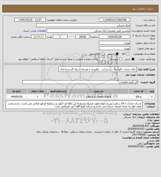 استعلام ارائه خدمات نگهداری ، پشتیبانی ، راهبردی و توسعه شبکه گسترده بانک
