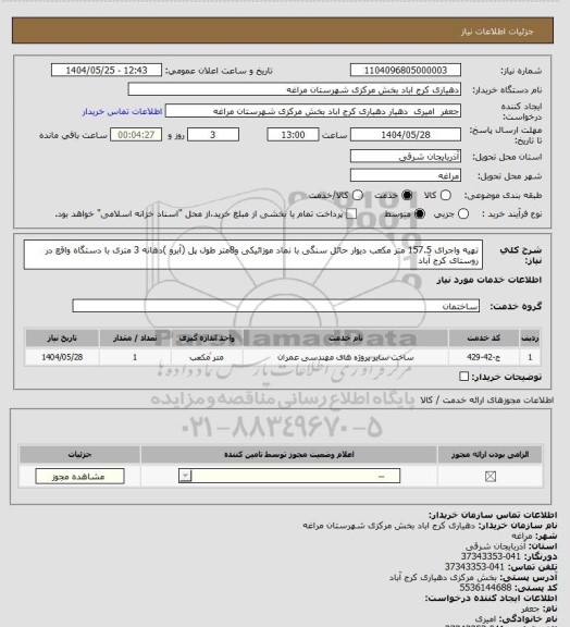 استعلام تهیه واجرای 157.5 متر مکعب دیوار حائل سنگی با نماد موزائیکی و8متر طول پل (آبرو )دهانه 3 متری با دستگاه واقع در روستای کرج آباد