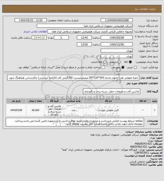 استعلام جعبه مقوایی طرح چابهار باندازه 240*120*55 میلیمترایندربرد 300گرمی کف لاکیاتم( ایرباسی) باکارشناس هماهنگ شود.