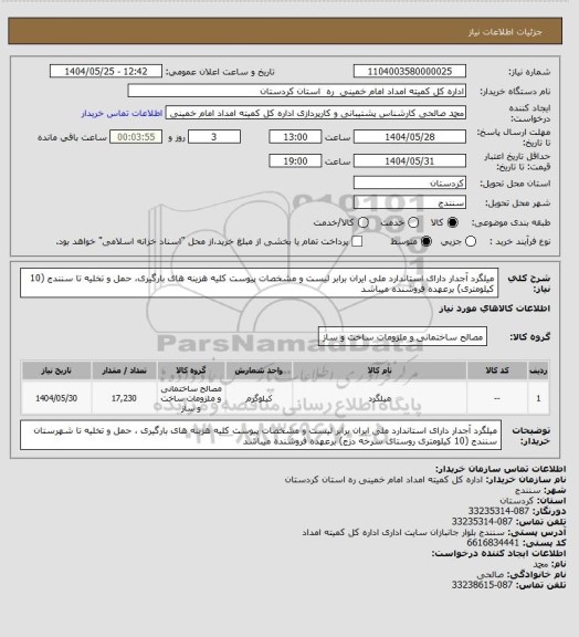 استعلام میلگرد آجدار دارای استاندارد ملی ایران برابر لیست و مشخصات پیوست کلیه هزینه های بارگیری، حمل و تخلیه تا سنندج (10 کیلومتری) برعهده فروشنده میباشد