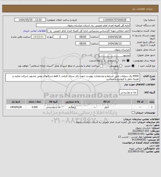استعلام 4500 پک سوغات طبق شرایط و مشخصات پیوست جهت زائر سرای کرامت 1 فقط شرکتهای بومی مشهد شرکت نمایند و هزینه حمل با فروشنده میباشد