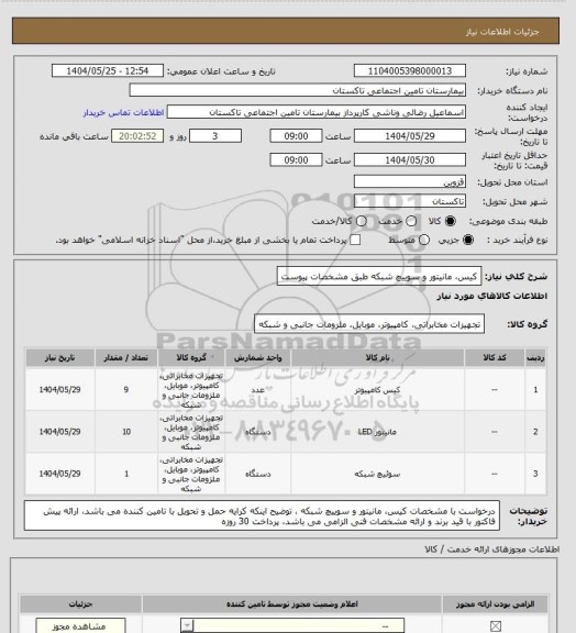 استعلام کیس، مانیتور و سوییچ شبکه طبق مشخصات پیوست
