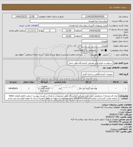 استعلام درخواست انواع لوازم مصرفی آزمایشگاه تولید داخل