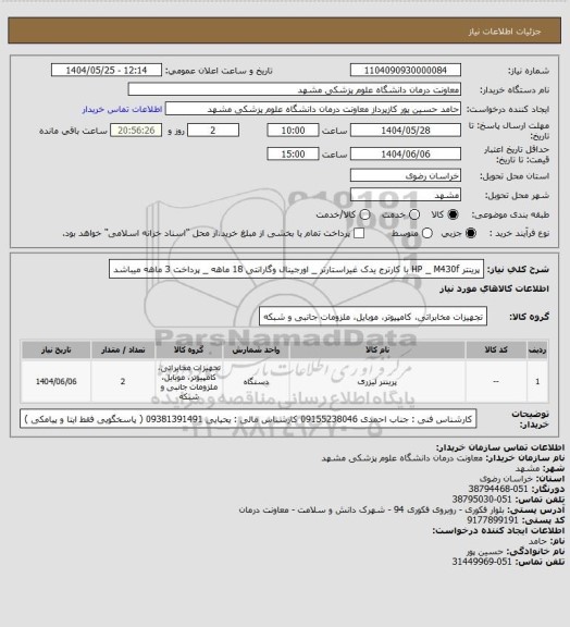 استعلام پرینتر HP _ M430f با کارترج یدک غیراستارتر _ اورجینال وگارانتی 18 ماهه _ پرداخت 3 ماهه میباشد