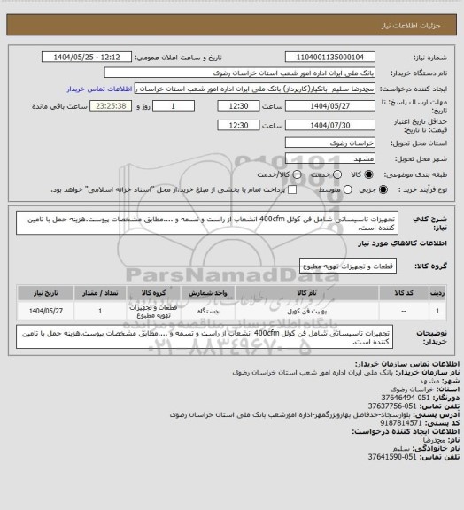 استعلام تجهیزات تاسیساتی شامل فن کوئل 400cfm انشعاب از راست و تسمه و ....مطابق مشخصات پیوست.هزینه حمل با تامین کننده است.