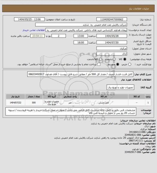 استعلام کابل قدرت فشار ضعیف / مقدار کل 500 متر /  مطابق شرح فایل پیوست / آقای هداوند  08633492917