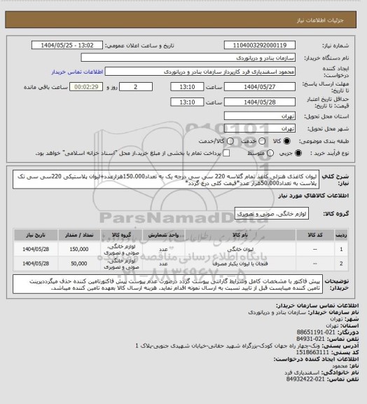 استعلام لیوان کاغذی هنزلی کاغذ تمام گلاسه 220 سی سی درجه یک به تعداد150،000هزارعدد+لیوان پلاستیکی 220سی سی تک پلاست به تعداد50،000هزار عدد*قیمت کلی درج گردد*
