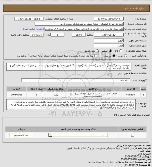 استعلام اجرای سیستم گرمایش سرمایش (داک اسپیلت)موزه سنگ قزوین به شرح مدارک پیوست داشتن جواز کسب و نمایندگی و بارگذاری الزامیست