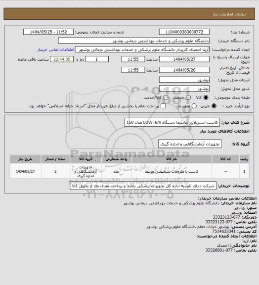 استعلام کاست استریلایزر پلاسما  دستگاه LOWTEm  مدل 150