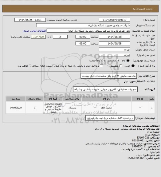 استعلام یک عدد مانیتور 24 اینچ وفق مشخصات فایل پیوست