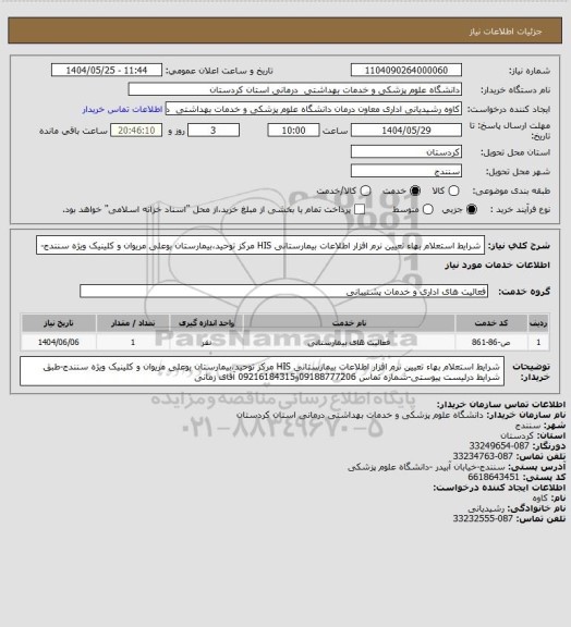 استعلام شرایط استعلام بهاء تعیین نرم افزار اطلاعات بیمارستانی HIS مرکز توحید،بیمارستان بوعلی مریوان و کلینیک ویژه سنندج-