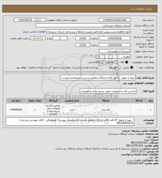 استعلام تهیه و تحویل 37 قلم کالا و ابزارآلات مطابق لیست و مشخصات پیوست