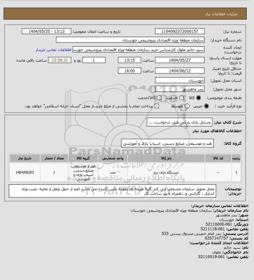 استعلام وسایل بازی پارکی طبق درخواست ...