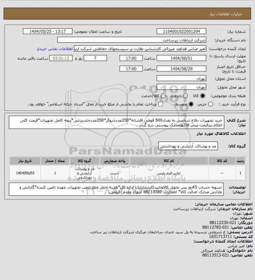 استعلام خرید تجهیرات دفاع شخصی به تعداد500 قوطی افشانه*250عددشوکر*250عددجلدبرزنتی*بیمه کامل تجهیزات*قیمت کلی اعلام ریزقیمت پیش فاکتورمدارک پیوستی درج گردد .