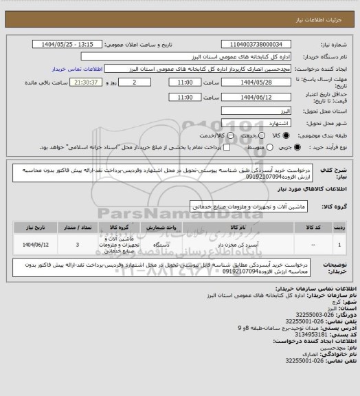 استعلام درخواست خرید آبسردکن طبق شناسه پیوستی-تحویل در محل اشتهارد وفردیس-پرداخت نقد-ارائه پیش فاکتور بدون محاسبه ارزش افزوده09192107094